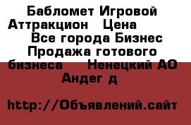 Бабломет Игровой Аттракцион › Цена ­ 120 000 - Все города Бизнес » Продажа готового бизнеса   . Ненецкий АО,Андег д.